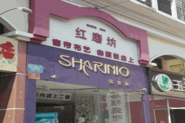 红磨坊窗帘布艺加盟