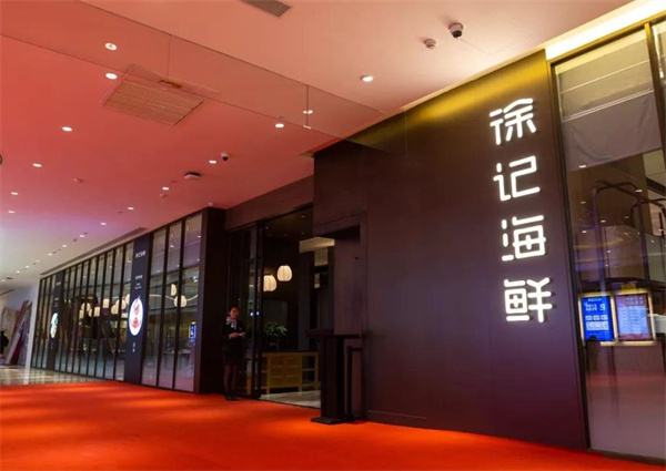 徐记海鲜店