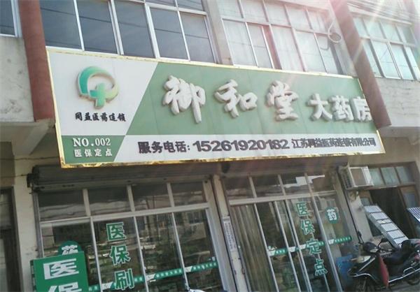 御本堂大药房