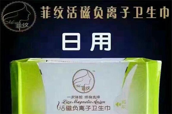 菲纹卫生巾加盟