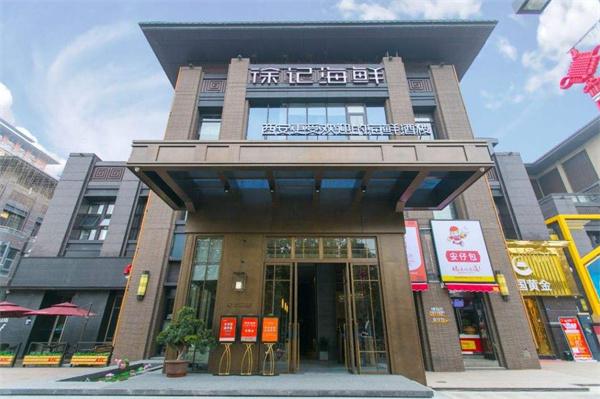 徐记海鲜店