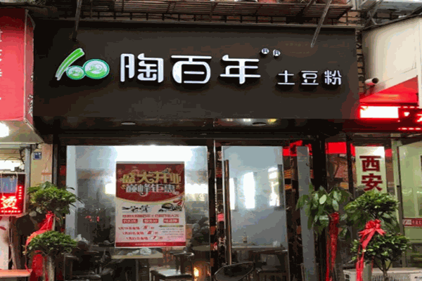 陶百年土豆粉加盟
