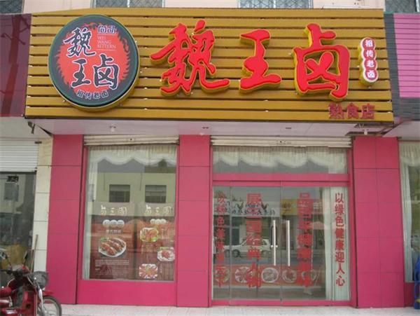 魏王卤
