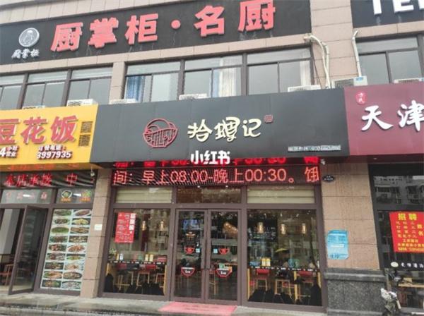 拾螺记螺蛳粉