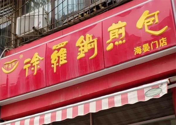 徐罗锅煎包