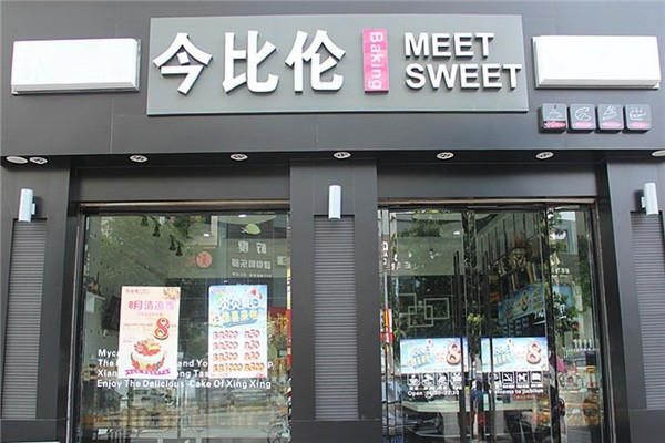 今比伦蛋糕店加盟