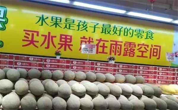 雨露空间水果店