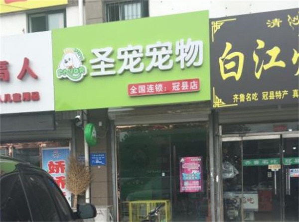 圣宠宠物店连锁