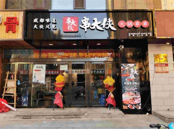 串大侠火锅串串香