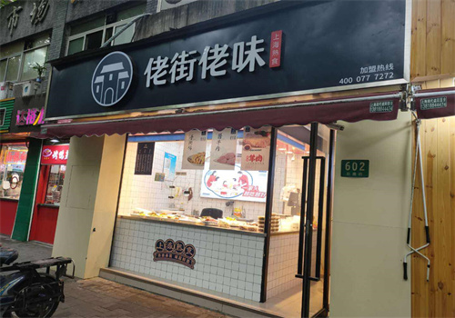 佬街佬味熟食店
