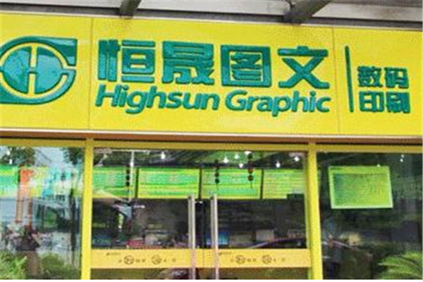 恒盛图文