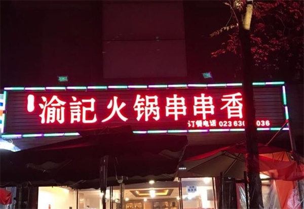 渝记串串香