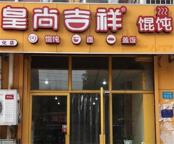 皇尚吉祥馄饨