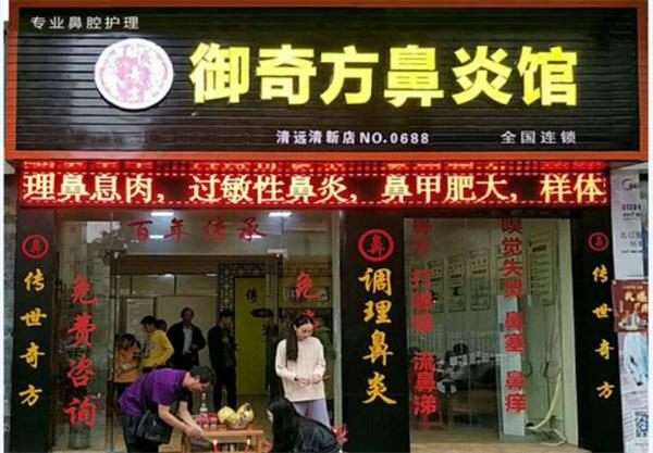 御奇方鼻炎馆