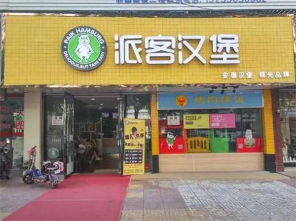 派客汉堡