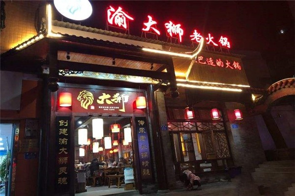 渝大狮火锅店加盟