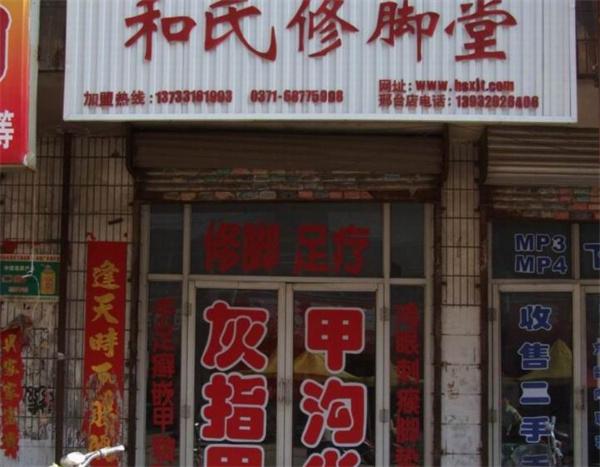 和氏修脚堂