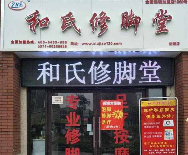 和氏修脚堂