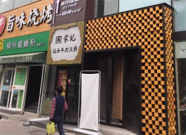 宋记汕头牛肉火锅