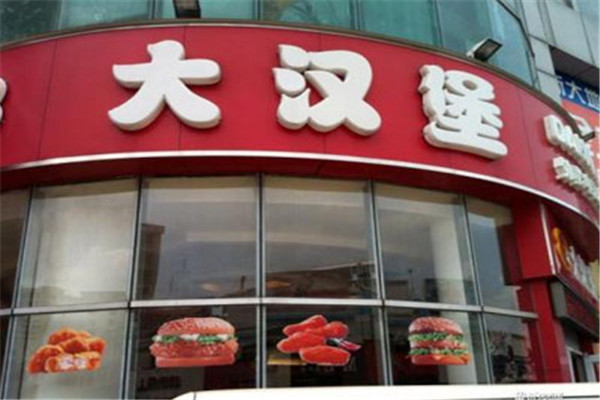 大汉堡炸鸡加盟