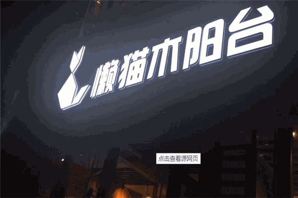 懒猫阳台加盟