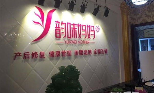 韵味妈妈产后恢复