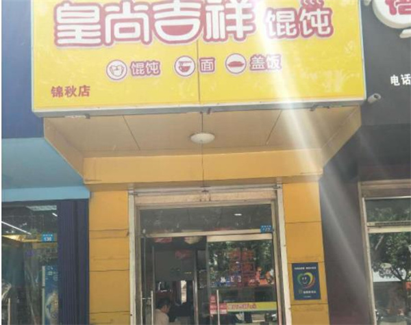 皇尚吉祥馄饨
