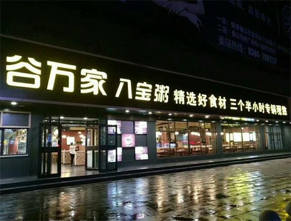 谷万家八宝粥