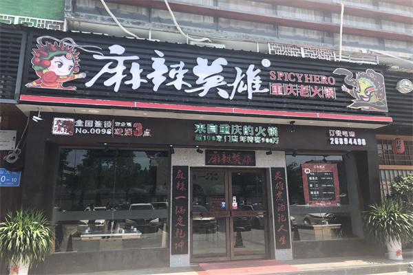 麻辣英雄老火锅加盟