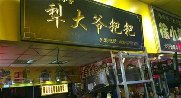 犁大爷粑粑粥铺