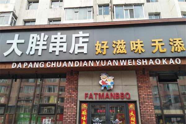 大胖串店