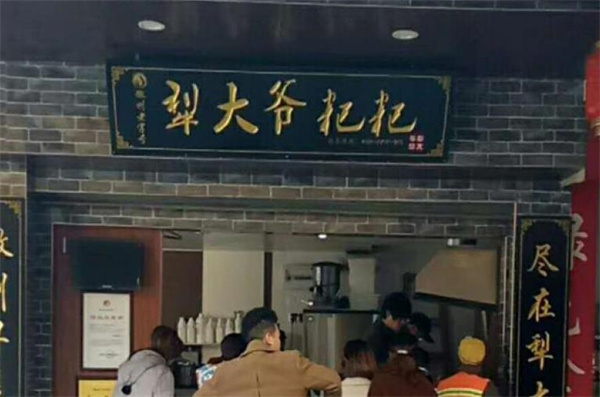犁大爷粑粑粥铺