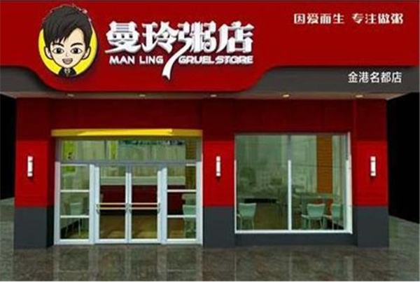 曼玲粥铺
