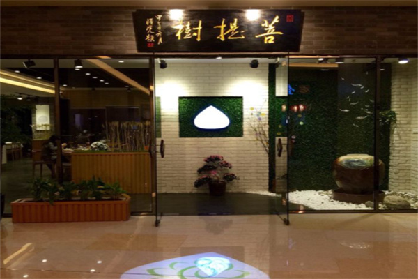 菩提树素食餐厅加盟
