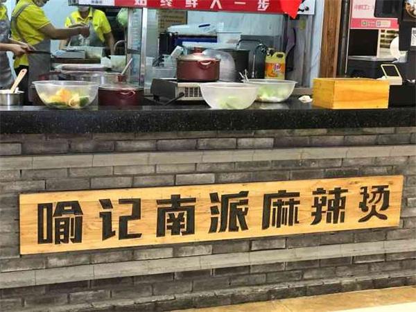 喻记南派麻辣烫