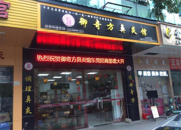 御奇方鼻炎馆