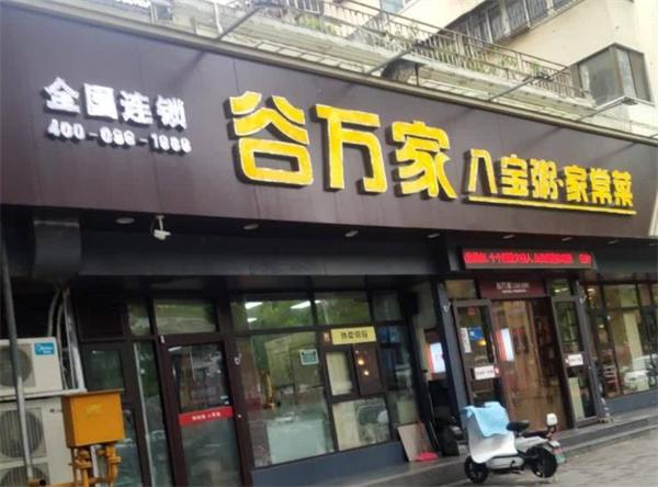 谷万家八宝粥