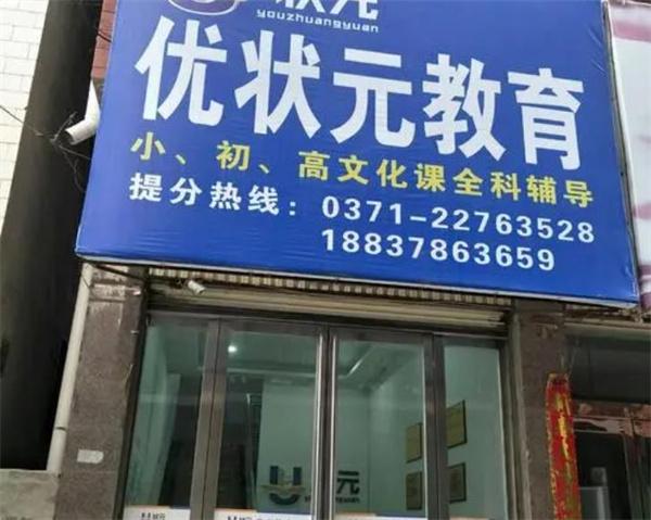 优状元教育