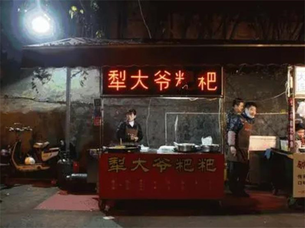 犁大爷粑粑粥铺