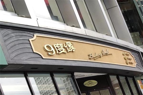 九度缘蛋糕加盟