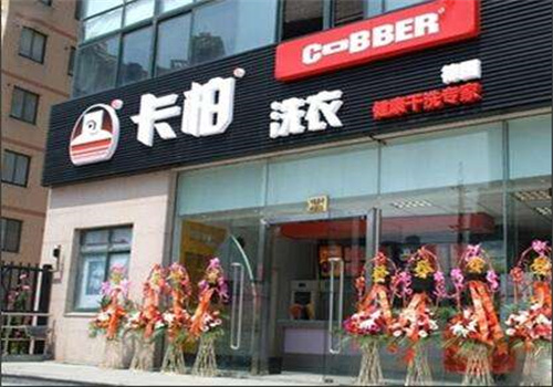 卡帕干洗店