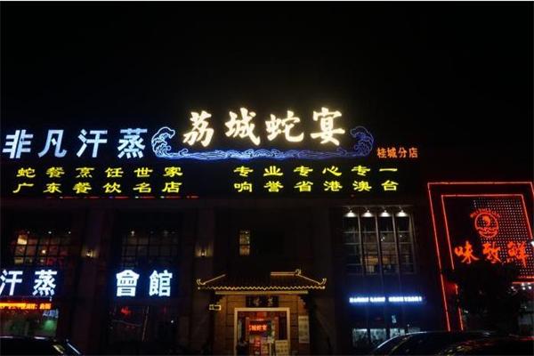 荔城蛇宴加盟