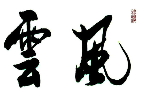 静到书法