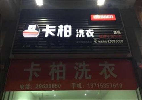 卡帕干洗店