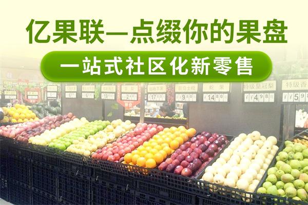 亿果联水果店加盟
