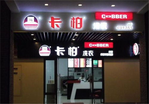 卡帕干洗店