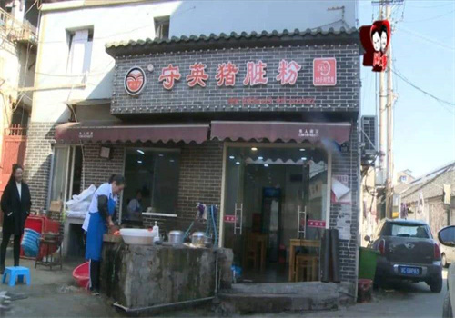 守英猪脏粉