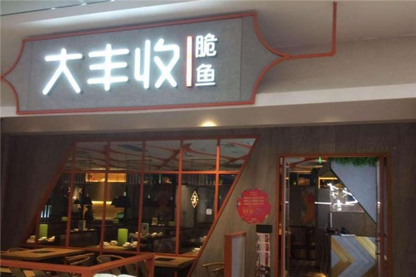 大丰收干锅脆鱼加盟