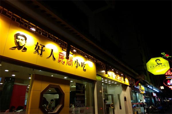 金牌好人民间小吃