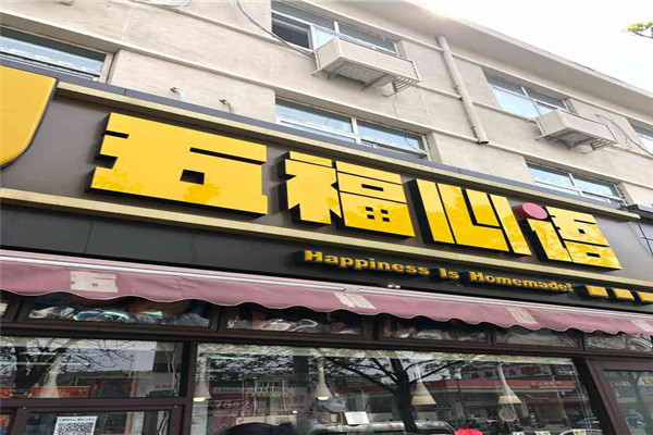 五福心语蛋糕店加盟